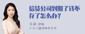 信贷公司到期了钱不存了怎么办？