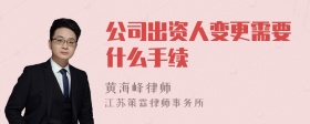 公司出资人变更需要什么手续