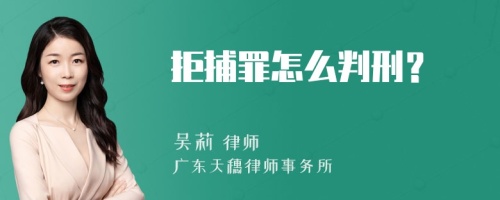 拒捕罪怎么判刑？