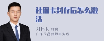 社保卡封存后怎么激活