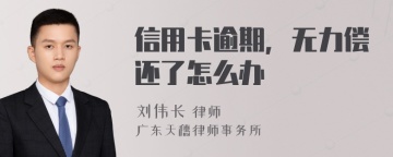 信用卡逾期，无力偿还了怎么办