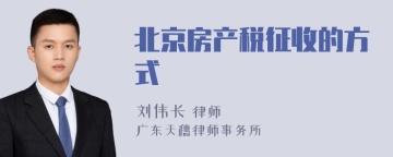 北京房产税征收的方式