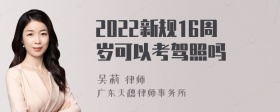 2022新规16周岁可以考驾照吗