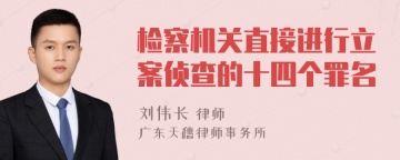 检察机关直接进行立案侦查的十四个罪名