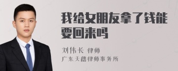 我给女朋友拿了钱能要回来吗