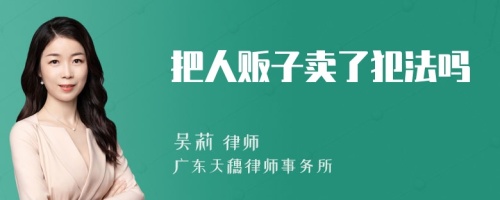 把人贩子卖了犯法吗