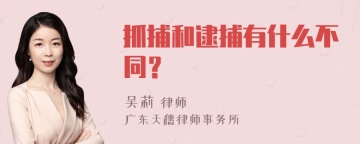 抓捕和逮捕有什么不同？