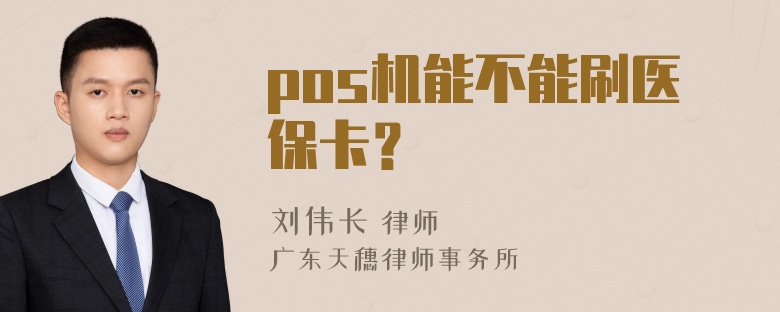 pos机能不能刷医保卡？