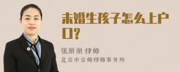 未婚生孩子怎么上户口?