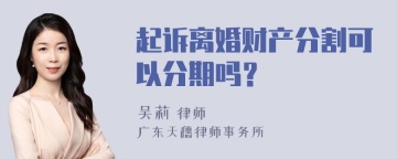 起诉离婚财产分割可以分期吗？