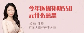 今年医保补助550元什么意思