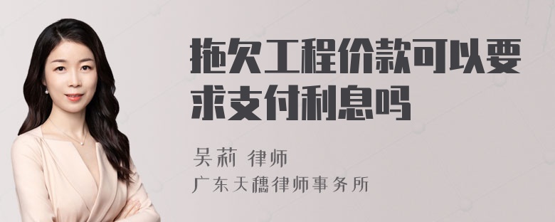 拖欠工程价款可以要求支付利息吗