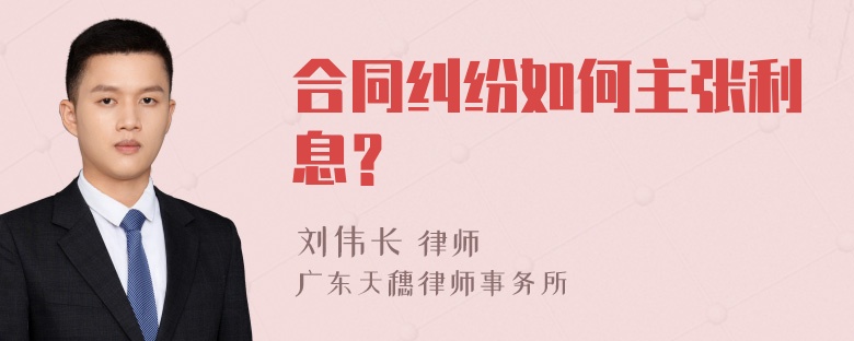 合同纠纷如何主张利息？