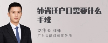 外省迁户口需要什么手续