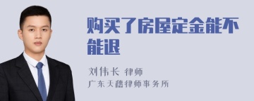 购买了房屋定金能不能退