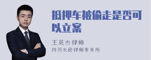 抵押车被偷走是否可以立案