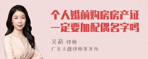 个人婚前购房房产证一定要加配偶名字吗