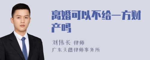 离婚可以不给一方财产吗