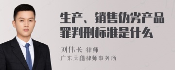 生产、销售伪劣产品罪判刑标准是什么