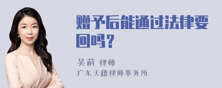 赠予后能通过法律要回吗？