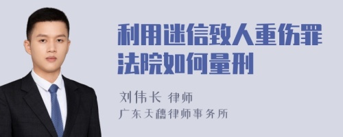 利用迷信致人重伤罪法院如何量刑