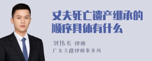 丈夫死亡遗产继承的顺序具体有什么