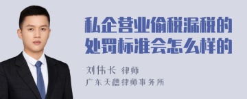 私企营业偷税漏税的处罚标准会怎么样的