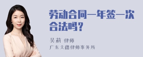 劳动合同一年签一次合法吗？