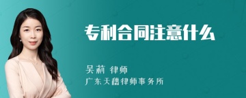 专利合同注意什么