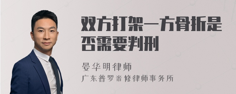 双方打架一方骨折是否需要判刑