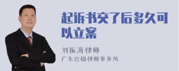 起诉书交了后多久可以立案