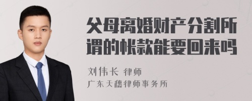 父母离婚财产分割所谓的帐款能要回来吗