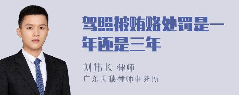 驾照被贿赂处罚是一年还是三年