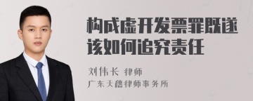 构成虚开发票罪既遂该如何追究责任