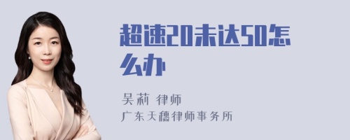 超速20未达50怎么办