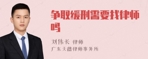 争取缓刑需要找律师吗