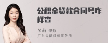 公积金贷款合同号咋样查