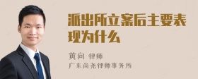 派出所立案后主要表现为什么