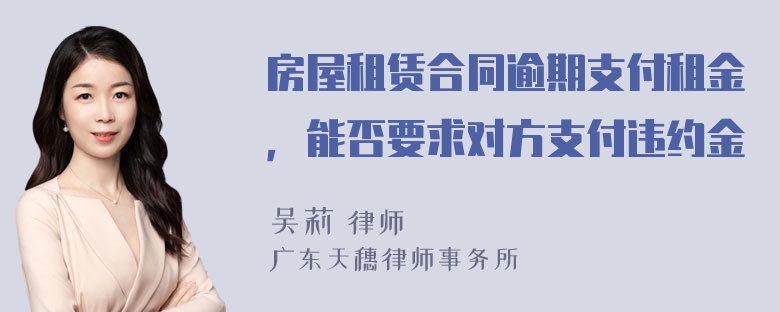 房屋租赁合同逾期支付租金，能否要求对方支付违约金