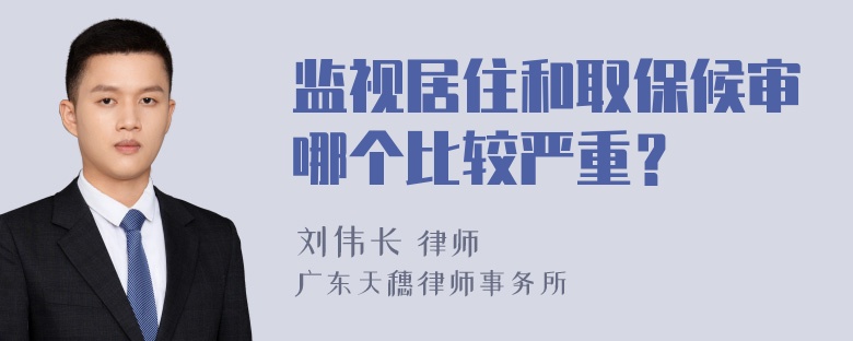 监视居住和取保候审哪个比较严重？