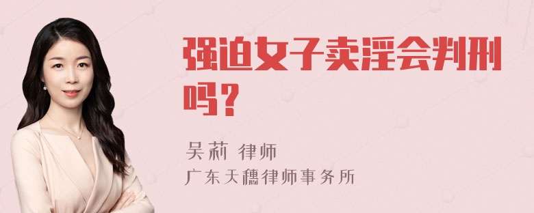 强迫女子卖淫会判刑吗？