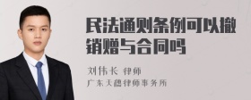 民法通则条例可以撤销赠与合同吗