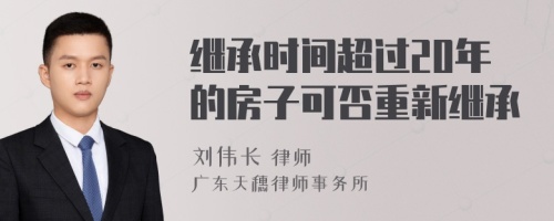 继承时间超过20年的房子可否重新继承