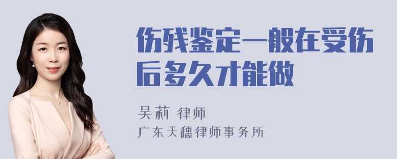 伤残鉴定一般在受伤后多久才能做