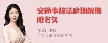 交通事故法庭调解期限多久