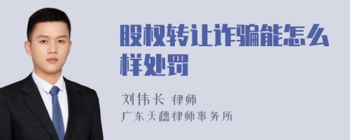 股权转让诈骗能怎么样处罚