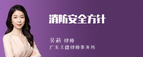 消防安全方针