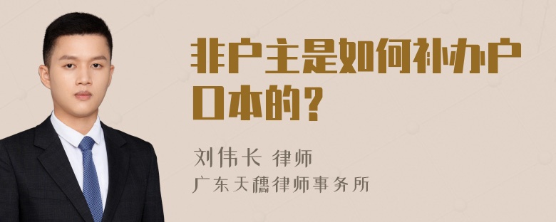 非户主是如何补办户口本的？