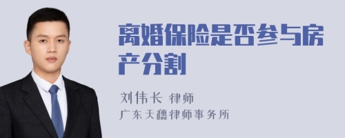 离婚保险是否参与房产分割