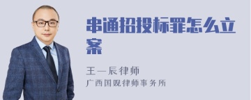 串通招投标罪怎么立案